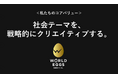 ワールドエッグスが業態を刷新。社会テーマを戦略的にクリエイティブする、「完遂型・戦略コンサルティングファーム」へ