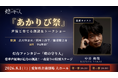 【追加キャスト解禁】『燈の守り人』スペシャルステージ「あかりび祭」に中井和哉さんの出演が決定！