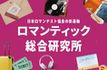 「タイパ・コスパ」が生む“感受性の貧困”に警鐘　ときめきを可視化するシンクタンクが6月19日（ロマンスの日）より本格始動