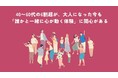 7月20日『修学旅行の日』調査で判明－6割超の大人が今も「集団体験」に関心