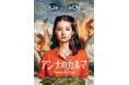 見えない存在に導かれ人間が暴走するオカルトサスペンス喜劇『アンナのカルマ』始動！全国公開へ本日クラファン開始