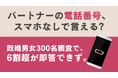 パートナーの電話番号、覚えていますか？ 既婚者の6割超が即答できず。9月1日・防災の日を前に明らかになった、夫婦の『情報の備蓄』不足