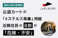 【観光公害の新境地】住宅街の生活道路が観光インフラに。公道カートの「#ステルス車庫」問題、周辺住民の8割が「危険・不安」と回答