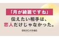 「月が綺麗ですね」を伝えたい相手、1位はパートナー、僅差で「家族」
