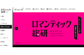 現代人の“ときめき”を読み解く。「ロマンティック総合研究所」サイトがリニューアル