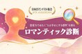 日本ロマンチスト協会、「ロマンティック診断」を公開