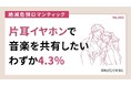 「片耳ずつイヤホンで音楽を共有したい」わずか4.3％　日本ロマンチスト協会、“絶滅危惧ロマンティック”に認定