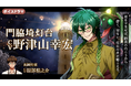 灯台擬人化『燈の守り人』に野津山幸宏さんが登場! ~第55弾 門脇埼灯台編を1月31日にニコニコ生放送にて初公開~