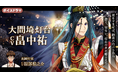 灯台擬人化『燈の守り人』に畠中祐さんが登場! ~第56弾 大間埼灯台編を3月7日にニコニコ生放送にて初公開~