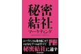 日本ロマンチスト協会会長が禁断のノウハウを解禁! 共感を生み、幸せを広げる“秘密結社”の作り方とは? 書籍『秘密結社マーケティング』が本日発売!