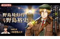 灯台擬人化『燈の守り人』に野島裕史さんが登場! ~第57弾 野島埼灯台編を4月4日にニコニコ生放送にて初公開~
