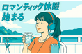 人生に“ときめき”をリブートする福利厚生 6月19日「ロマンスの日」から「ロマンティック休暇」導入