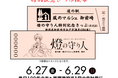 【燈の守り人】静岡県御前崎市の道の駅「風のマルシェ御前崎」にて特別記念きっぷ配布