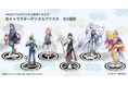 【燈の守り人】ARアクスタ付きプリントグッズを発売!