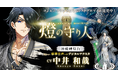 【燈の守り人】今度のデジタルアクスタは「ボイスつき」!?大好評のfantop新商品が本日発売