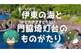 【燈の守り人】門脇埼灯台が地域の魅力を解説!『伊東の海と門脇埼灯台のものがたり』