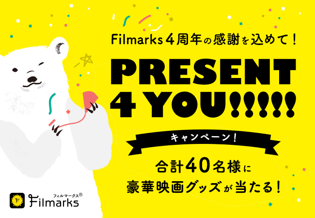 映画チケット1年間分が当たる Present 4 You キャンペーン開始 株式会社つみきのプレスリリース