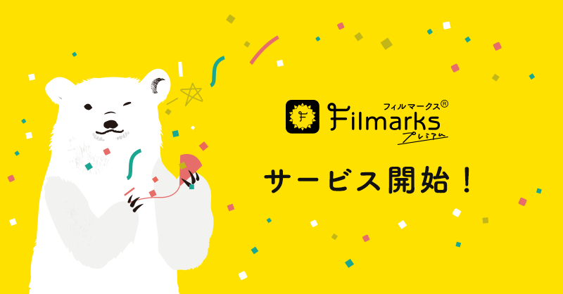 便利な新機能が使い放題！Filmarks有料版プレミアムサービスを開始｜株式会社つみきのプレスリリース