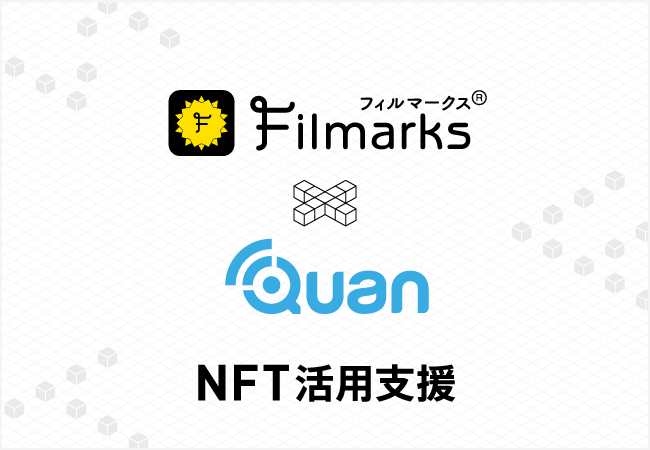 Filmarks フィルマークス 運営のつみき Nft領域でクオンと提携 株式会社つみきのプレスリリース