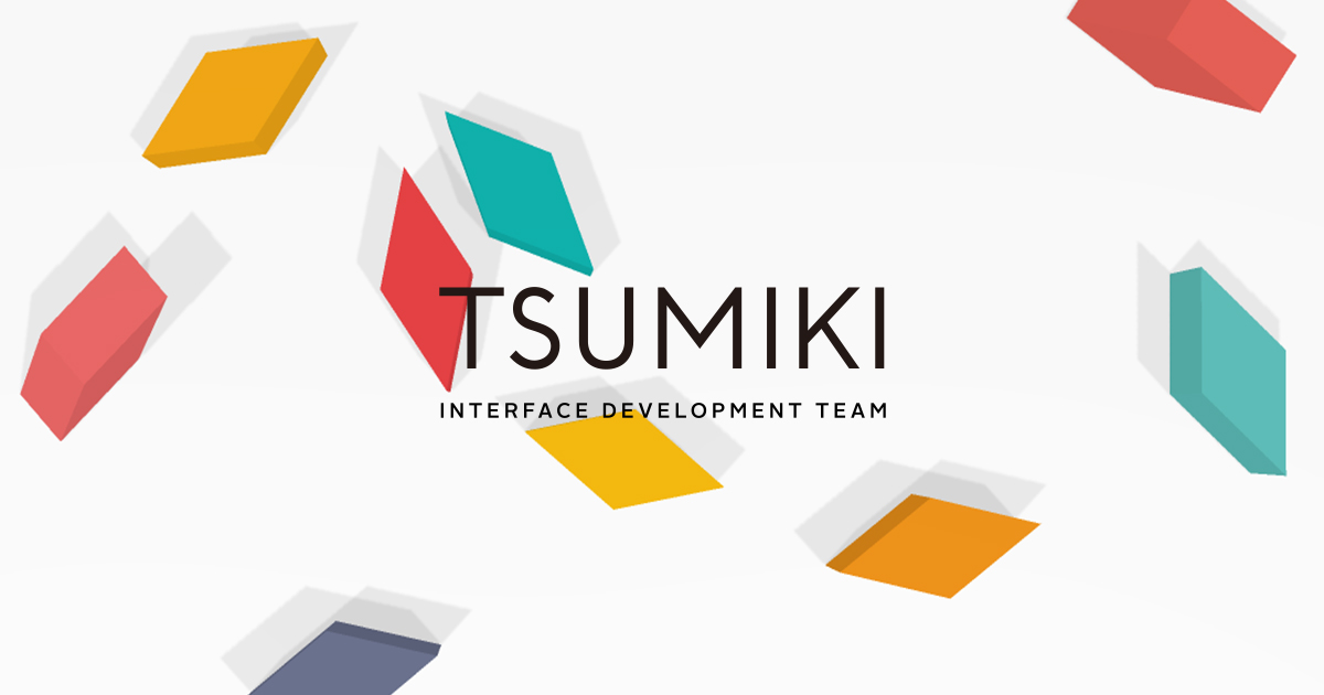 株式会社つみき インターフェース開発部のウェブサイトを公開