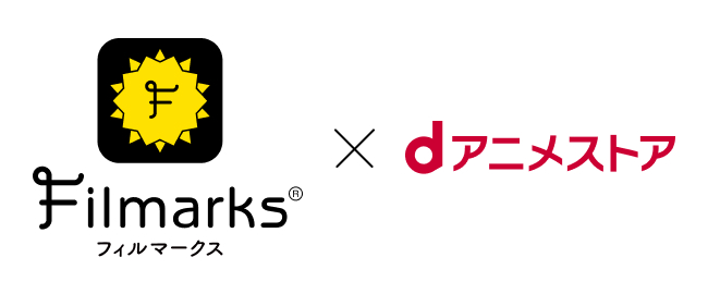 国内最大級の映画・ドラマ・アニメレビューサービス「Filmarks」が「dアニメストア」との連携をスタート｜株式会社つみきのプレスリリース