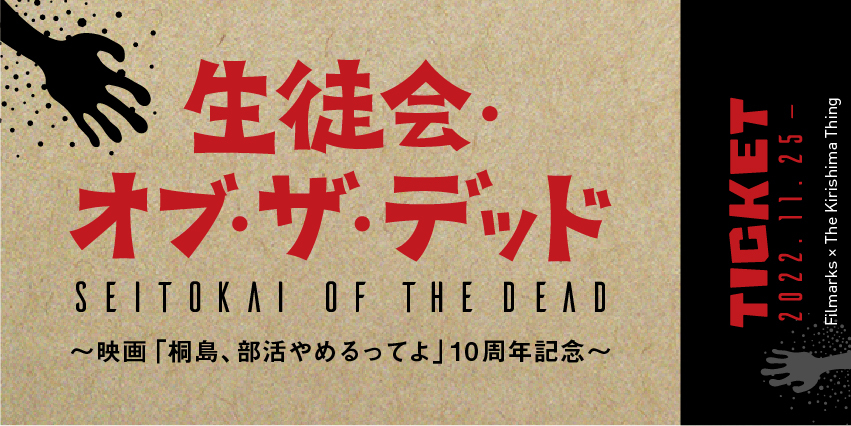 公開10周年記念上映 桐島 部活やめるってよ 来場者特典配布のお知らせ 株式会社つみきのプレスリリース