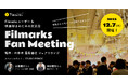 Filmarks主催!Filmarksユーザー&映画好きのためのリアル交流イベント「Filmarksファンミーティング」【スペシャルゲストあり】
