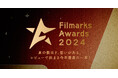 レビューで決まる今年最高の一本!「Filmarks Awards 2024」開催決定