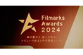 「Filmarks Awards 2024」全9部門の優秀賞を発表!