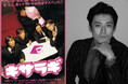 『キサラギ』全国上映!小栗旬さん・脚本の古沢良太さんより応援コメント到着!
