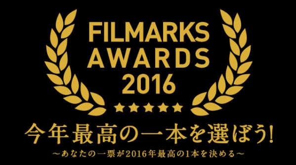 Filmarks発表 ユーザー投票による2016年no 1映画は 君の名は に決定 株式会社つみきのプレスリリース