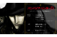 『バンパイアハンターD』全国リバイバル上映!監督・川尻善昭氏、作画監督・箕輪豊氏、宣伝大使としてマフィア梶田氏の3名をお迎えして、2月28日(金)新宿ピカデリーにてスタッフトーク付き上映の開催が決定!