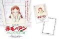 【入場者プレゼント・追加劇場 発表!】高畑勲 監督『赤毛のアン~グリーンゲーブルズへの道~』5月30日(金)より2週間限定 全国リバイバル上映!