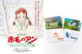 【復刻パンフレット<限定数>販売決定!】高畑勲 監督『赤毛のアン~グリーンゲーブルズへの道~』5月30日(金)より2週間限定 全国リバイバル上映!