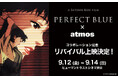 【PERFECT BLUE×atmos コラボレーションTシャツ発売記念】今 敏監督『PERFECT BLUE』9月12日(金)より3日間限定で、ヒューマントラストシネマ渋谷にて上映決定!