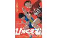 【劇場公開記念】劇場アニメ『ひゃくえむ。』× FCW コラボTシャツ発売決定!劇場販売 & 100時間限定オンライン受注販売!