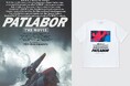 【フォロー&RPで上映記念Tシャツが当たる!】10月連続上映!『機動警察パトレイバー 劇場版』『機動警察パトレイバー2 the Movie』 全国<4K>リバイバルプレゼントキャンペーンがスタート!