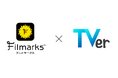 国内最大級の映画・ドラマ・アニメのレビューサービス「Filmarks」が「TVer」と連携スタート