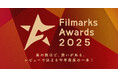 「Filmarks Awards 2025」全9部門の最優秀賞を発表！