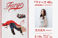 【トークイベント開催決定！】 2月16日（月）新宿ピカデリーにて 児玉美月さんによるトークイベントが開催！『ファーゴ 4K』全国リバイバル上映