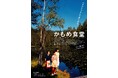 公開20周年記念！監督・荻上直子、主演・小林聡美、片桐はいり、もたいまさこ フィンランド・ヘルシンキの小さな食堂を舞台に人々の温かい交流を描いた名作『かもめ食堂』 4月10日（金）よりリバイバル上映！