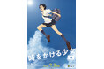 【公開日決定・公開劇場 第1弾 発表！】細田守監督『時をかける少女』4K、2026年7月3日より、全国リバイバル上映！
