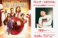 【トークイベント開催決定！】5月29日（金）『ビッグ・リボウスキ』 ＜2週間限定＞全国上映 公開初日！池袋HUMAXシネマズにて 映画ライターISOさんによるトークイベント開催！