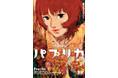【公開20周年記念】 今 敏監督『パプリカ』4Kリマスター版 8月7日（金）より全国拡大上映決定！ 20周年を祝うイベントや商品も登場！