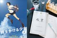 【SNSキャンペーン第2弾】『時をかける少女』公開20周年リバイバル上映！「理科実験室セット」が当たるキャンペーン開始&長場雄さん描き下ろしイラスト公開！