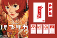 【入場者プレゼント決定！】今 敏監督『パプリカ』4Kリマスター版 8月7日（金）より全国拡大上映！ 先着・限定数で「夢みくじ」をプレゼント！