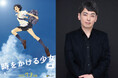 【公開20周年記念】アニメーション映画『時をかける少女』津田功介役の声優・板倉光隆が登壇！都内唯一のフィルム上映イベントを8月29日（土）新文芸坐にて開催