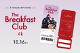 【入場者プレゼント決定！】 公開40周年！『ブレックファスト・クラブ』4K 10月16日（金）より全国上映！Filmarks 80’s 限定「ムービーログ・カード」をプレゼント