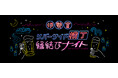 夜の松江に新たな風物詩！「伊勢宮リバーサイド横丁 〜縁結びナイト〜」10月25日開幕