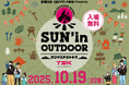 10/19(日)アウトドアのイベント「SUN'in OUTDOOR」TSK本社にて今年も開催!